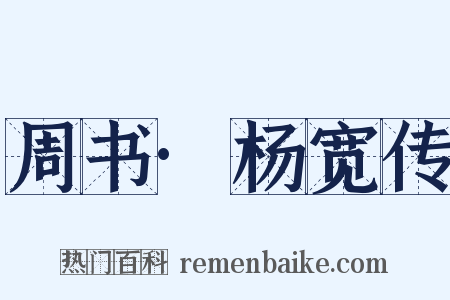 周书·杨宽传是什么意思的图片